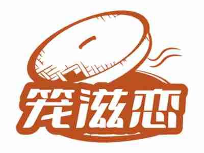 笼滋恋