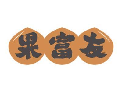果富友