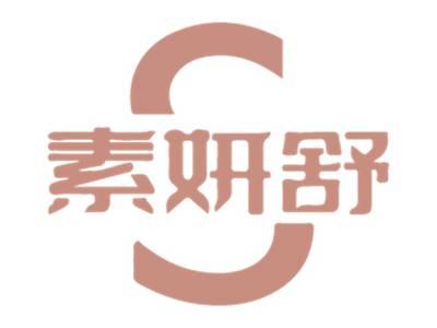 素妍舒