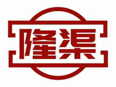 隆渠