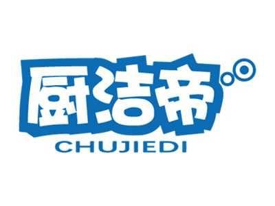 厨洁帝
CHUJIEDI