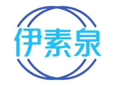 伊素泉