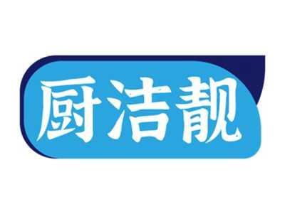 厨洁靓