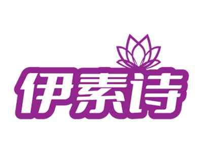 伊素诗