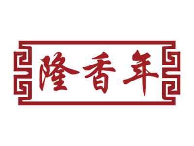隆香年