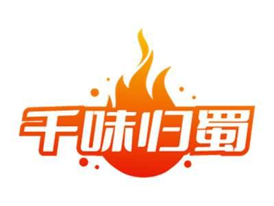 千味归蜀