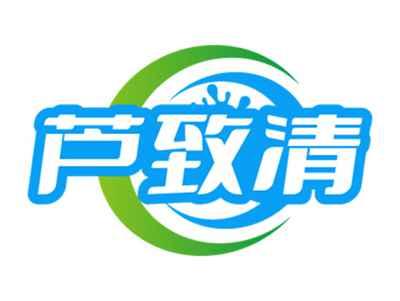 芦致清