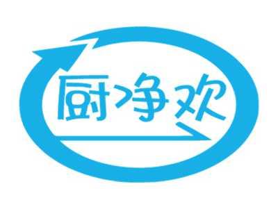 厨净欢