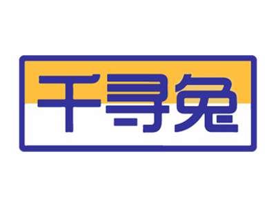 千寻兔