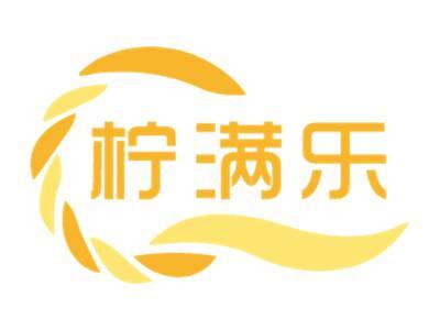 柠满乐