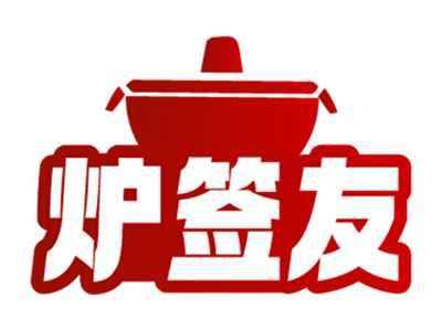 炉签友