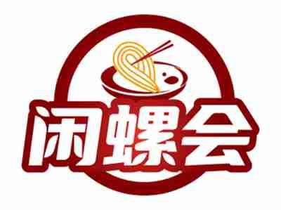 闲螺会