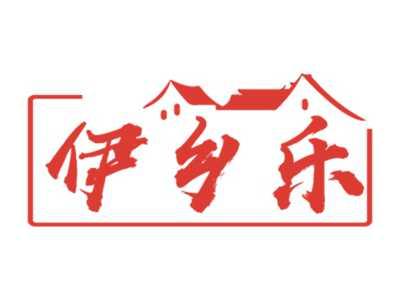 伊乡乐