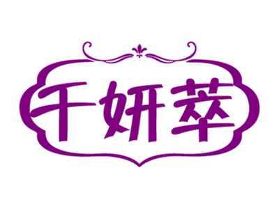 千妍萃