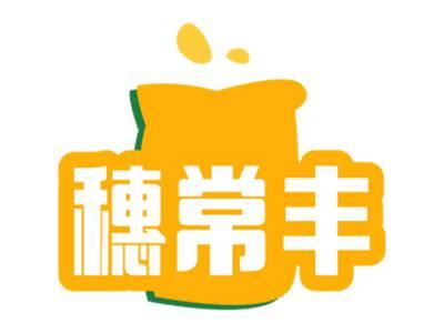 穗常丰