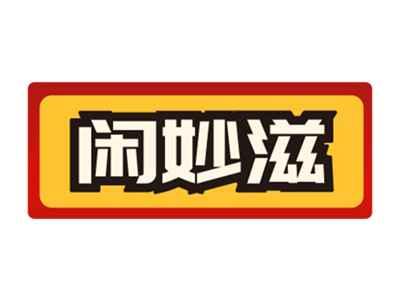 闲妙滋