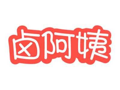 卤阿姨