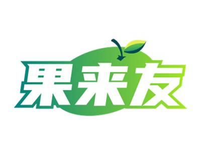 果来友