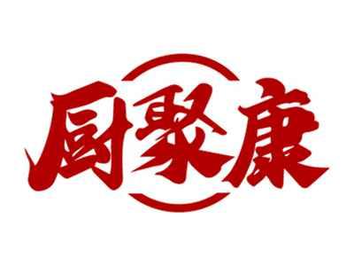 厨聚康