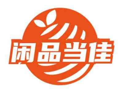 闲品当佳