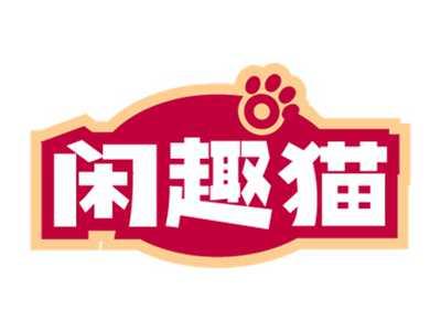 闲趣猫