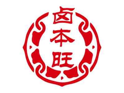 卤本旺
