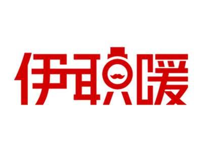 伊职暖