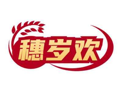穗岁欢