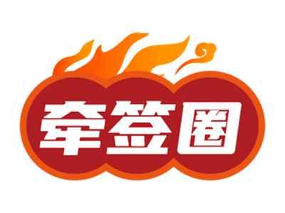 牵签圈