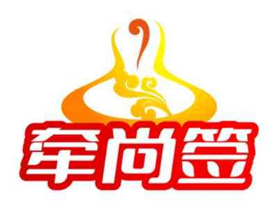 牵尚签