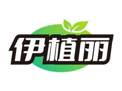 伊植丽
