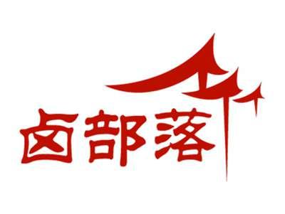 卤部落