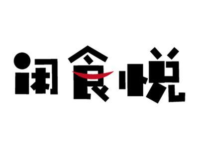 闲食悦