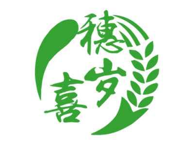 穗岁喜