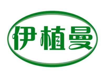 伊植曼