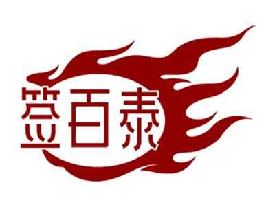 签百泰