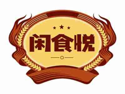闲食悦