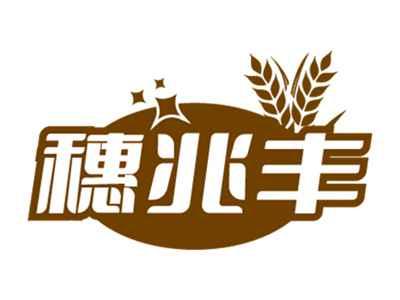 穗兆丰