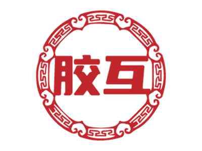 胶互