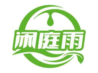 闲庭雨