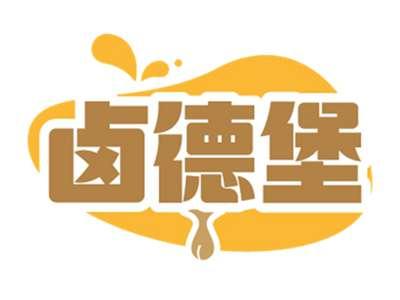 卤德堡