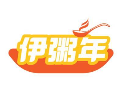 伊粥年