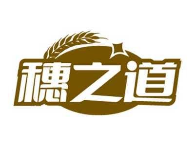 穗之道