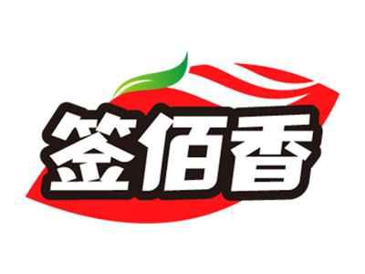 签佰香