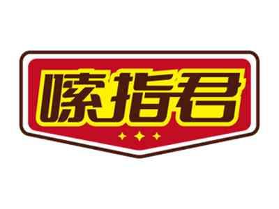 嗦指君