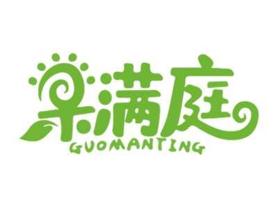 果满庭