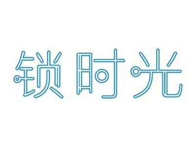 锁时光