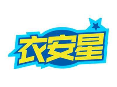 衣安星