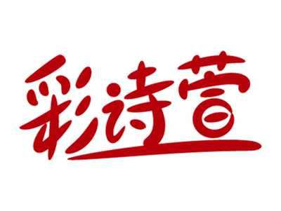 彩诗萱