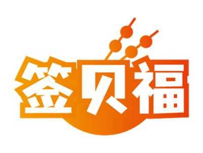 签贝福